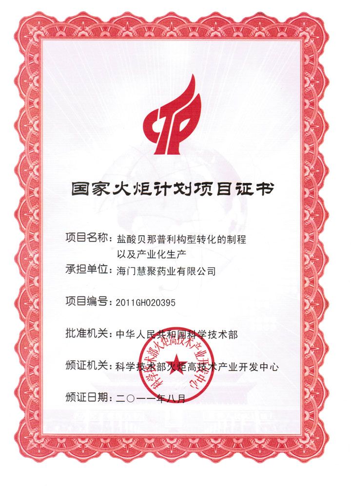 2011年鹽酸貝那普利國家火炬計劃項目