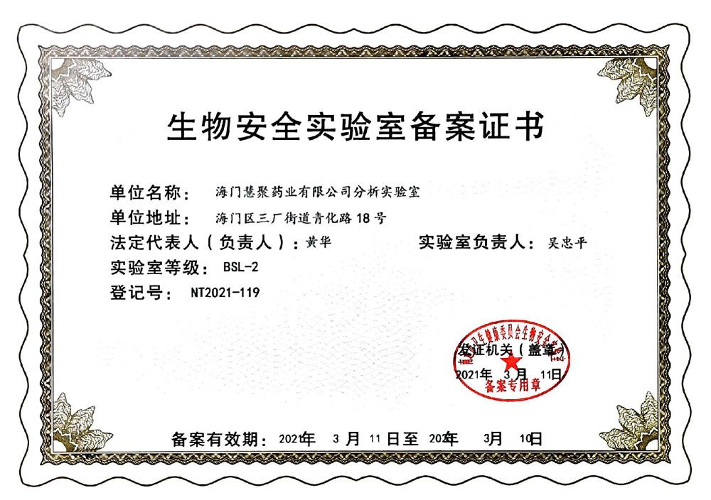 生物安全實(shí)驗(yàn)室證書