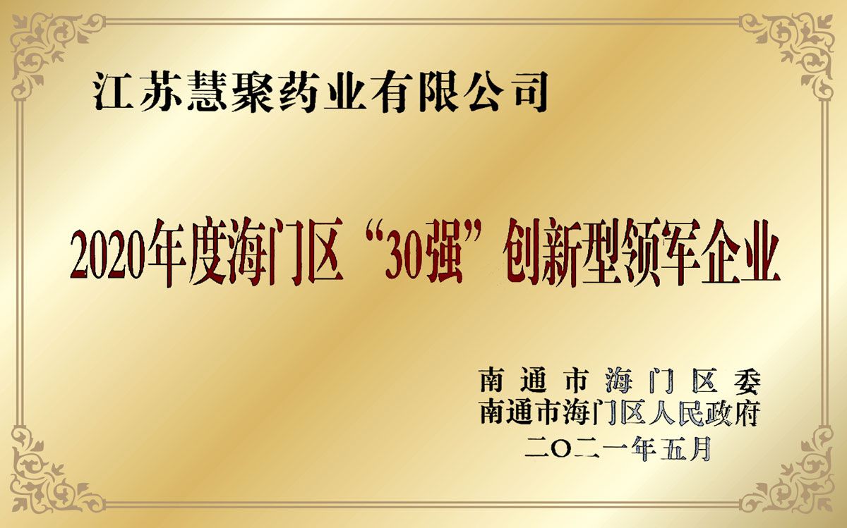 30強創(chuàng)新型領(lǐng)軍企業(yè)