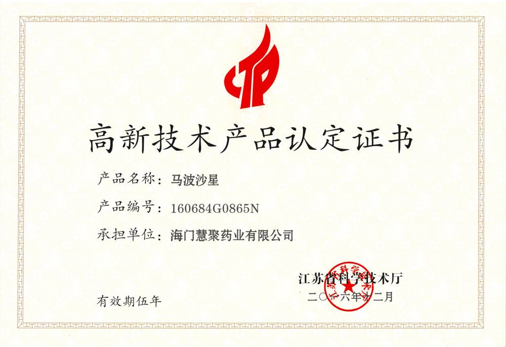 江蘇省高新技術(shù)產(chǎn)品-馬波沙星